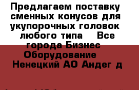 Предлагаем поставку  сменных конусов для  укупорочных головок, любого типа. - Все города Бизнес » Оборудование   . Ненецкий АО,Андег д.